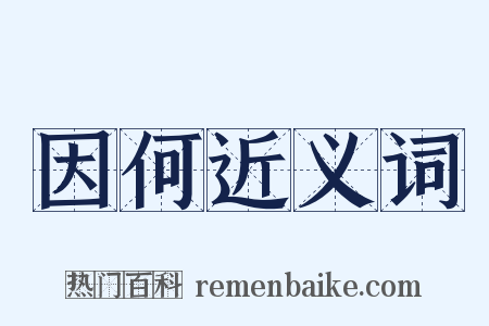 因何近义词是什么意思的图片